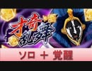 BLEACH ブレソル実況　part504(才奇乱舞　ソロ+覚醒)