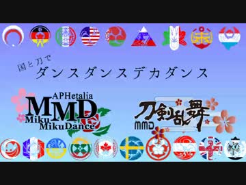【ジャンル混合MMD】国と刀でデカダンス【刀剣ヘタ】