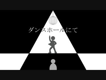 ダンスホールにて / 初音ミク