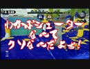 【実況】わかばシューターと僕 part.14