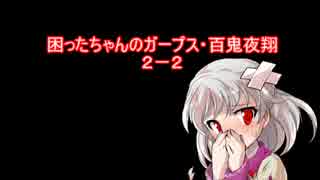 困ったちゃんのガープス・百鬼夜翔　２－２