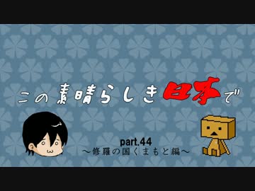 この素晴らしき日本でpart44