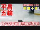 【平昌五輪ボロボロ発覚】 超大型電光掲示板が落下！雪なしポカポカ！