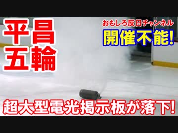 【平昌五輪ボロボロ発覚】 超大型電光掲示板が落下！雪なしポカポカ！