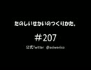 たのしいせかいのつくりかた。#207