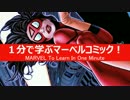 1分で学ぶマーベルコミック！：スパイダーウーマン