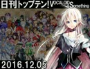 日刊トップテン！VOCALOID＆something【日刊ぼかさん2016.12.05】