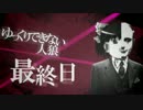 【ゆっくり実況】ゆっくりできない人狼　最終目【12人/狂人視点】