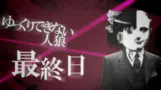 マイリスト ゆっくりできない人狼 Nicozon