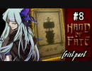 【Hand of Fate】琴葉姉妹の挑戦状 part8 前編【VOICEROID実況】