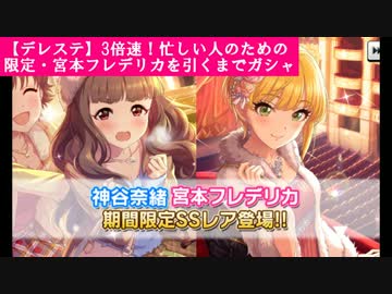 【デレステ】3倍速！忙しい人のための限定・フレデリカを引くまでガシャ