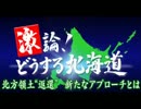 【青山繁晴】どうする北海道 北方領土返還【北海道テレビ】 ※音声のみ