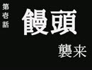 【MHX】饅頭　襲来【このザマ】  #1