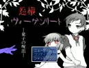 孤独な死に幸あれ【怨恨ヴィーゲンリート実況プレイ】 part１