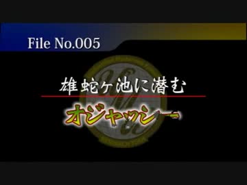 【怪奇生物調査】File.005 オジャッシー【UMA調査隊】
