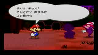 【実況】　紙の冒険！　ペーパーマリオRPG　part32　ランペル　