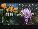 【PSO2】ガードでボスを倒してみたpart1【緩ガード縛り実況】