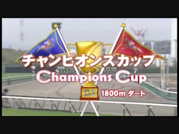 【中央競馬】プロ馬券師よっさんとドリーム石川の第17回チャンピオンズカップ(ＧⅠ)