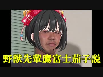 野獣先輩鷹富士茄子説