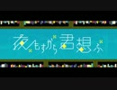 【美愛猫໒꒱】  夜もすがら君想ふ  【歌ってみた】