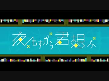 【美愛猫໒꒱】  夜もすがら君想ふ  【歌ってみた】