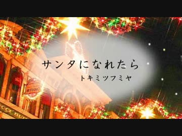 【２３】 サンタになれたら　オリジナル