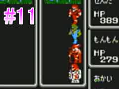 【実況】女が初見でFFシリーズ制覇(希望) FF1 Part11