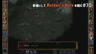教養としてBaldur's Gateを嗜む #70
