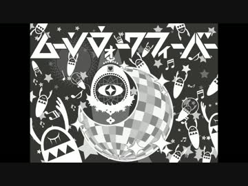 【歌ってみた】ムーンウォークフィーバー【がおー】