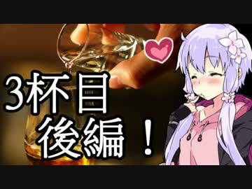 【酒動画】のんべぇゆかりと晩酌しましょう！3杯目後編【VOICEROID雑談】