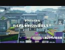 【スプラトゥーン】S+カンストを諦めないイカのナワバリ part305