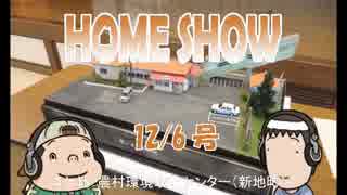 HOME SHOW 第101回 （12月6日更新）