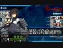 艦これ 2016秋 E-5 渚を越えて
