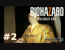 【実況】バイオハザード７　PSVR体験版【ミッドナイトver】＃２