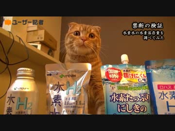 【禁断の検証】水素水の真実に迫った動画