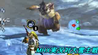 【MHX】XXに向けてX実況！対大雪主戦【四人実況】