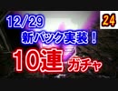 【雑談しながら】シャドバ10連ガチャ24【12/29バハムート降臨】