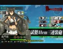 【字幕付プレイ動画】【艦これ】2016秋イベE5丙クリア