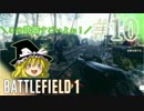 【PC版BF1】突っ込みグセが治らない饅頭のBF1　#１０　【ゆっくり実況】