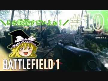 【PC版BF1】突っ込みグセが治らない饅頭のBF1　#１０　【ゆっくり実況】