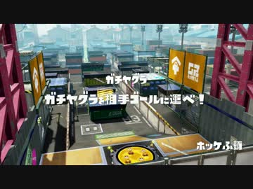 【実況】スプラトゥーンでたわむれる シーズン2 part41 封印されしホッケ櫓