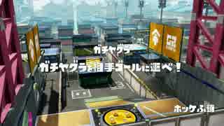 【実況】スプラトゥーンでたわむれる シーズン2 part41 封印されしホッケ櫓