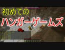 初めてのハンガーゲームズ！第1話【マインクラフト】