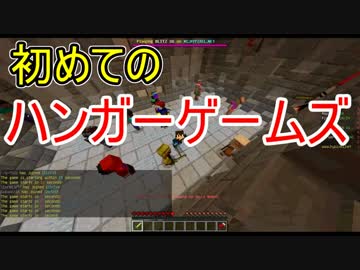 初めてのハンガーゲームズ！第1話【マインクラフト】