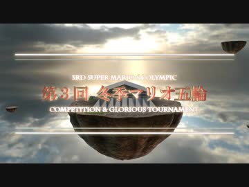 第3回冬季マリオ五輪　オープニング