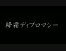 2016/12/10 降霜ディプロマシー PV 【改訂版】