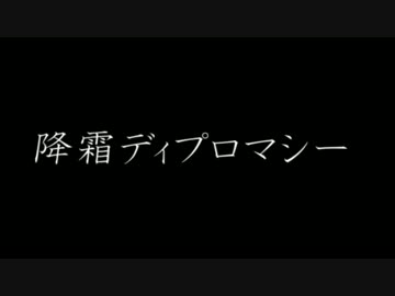 2016/12/10 降霜ディプロマシー PV 【改訂版】