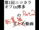 4/12福岡ニコカラOFF総集編その2