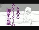 ユーリ!!!描いてみました…　とあるスケーターの御茶会議