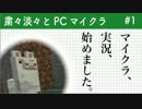 【実況】粛々淡々とPCマイクラ part1【Minecraft】